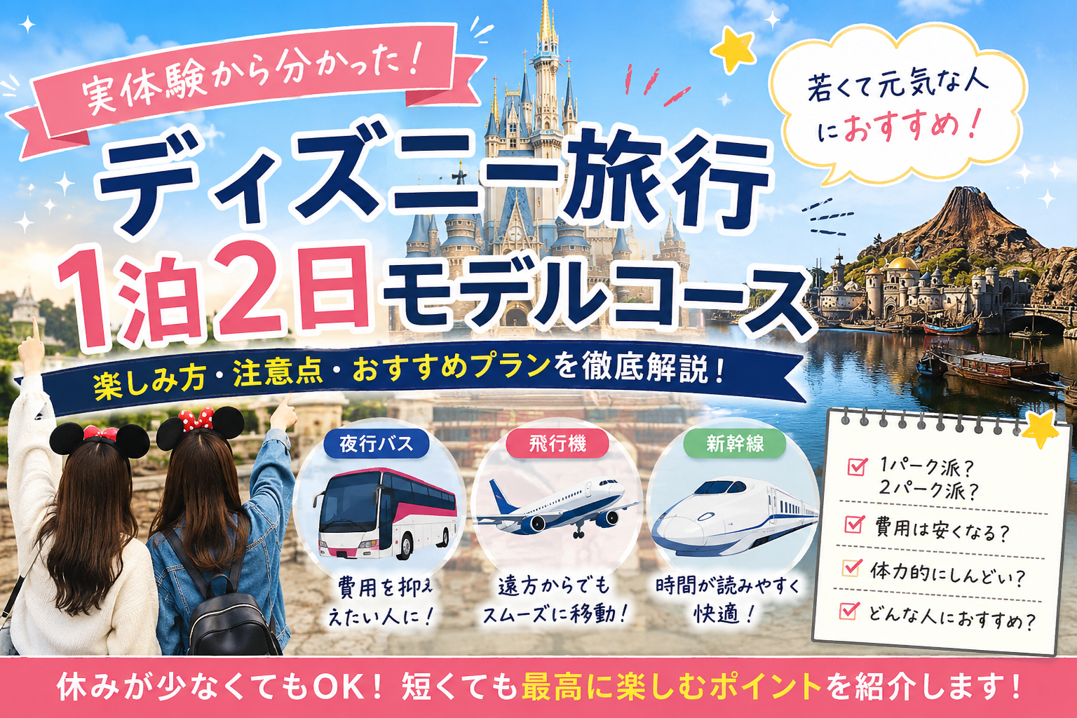 東京駅からディズニーの行き方はどっちが正解？JR京葉線と高速バスの所要時間・料金を徹底比較